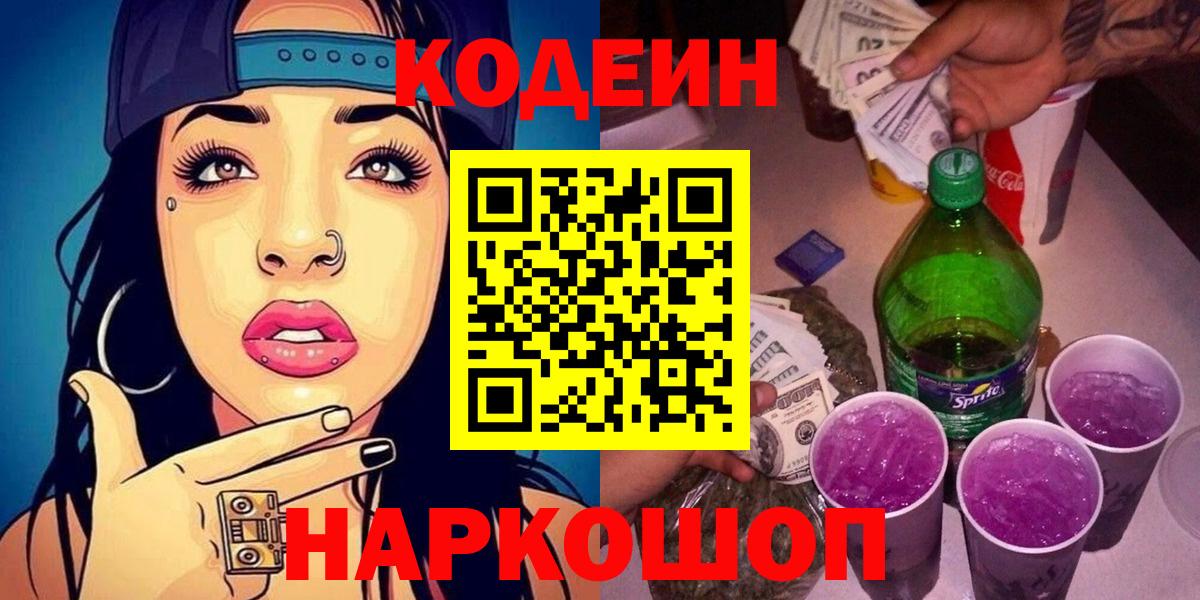Codein напиток Lean (лин) Белорецк